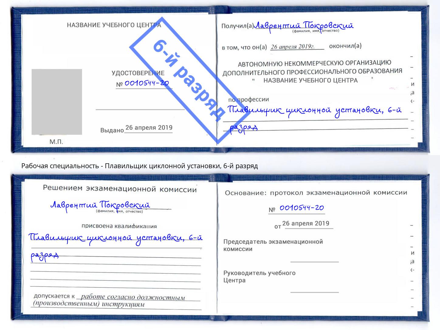 корочка 6-й разряд Плавильщик циклонной установки Бирск