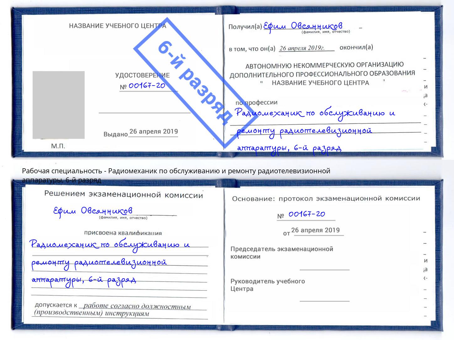корочка 6-й разряд Радиомеханик по обслуживанию и ремонту радиотелевизионной аппаратуры Бирск