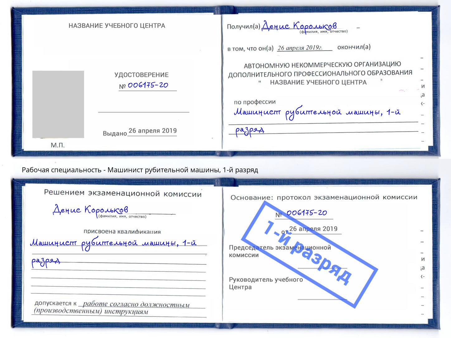 корочка 1-й разряд Машинист рубительной машины Бирск
