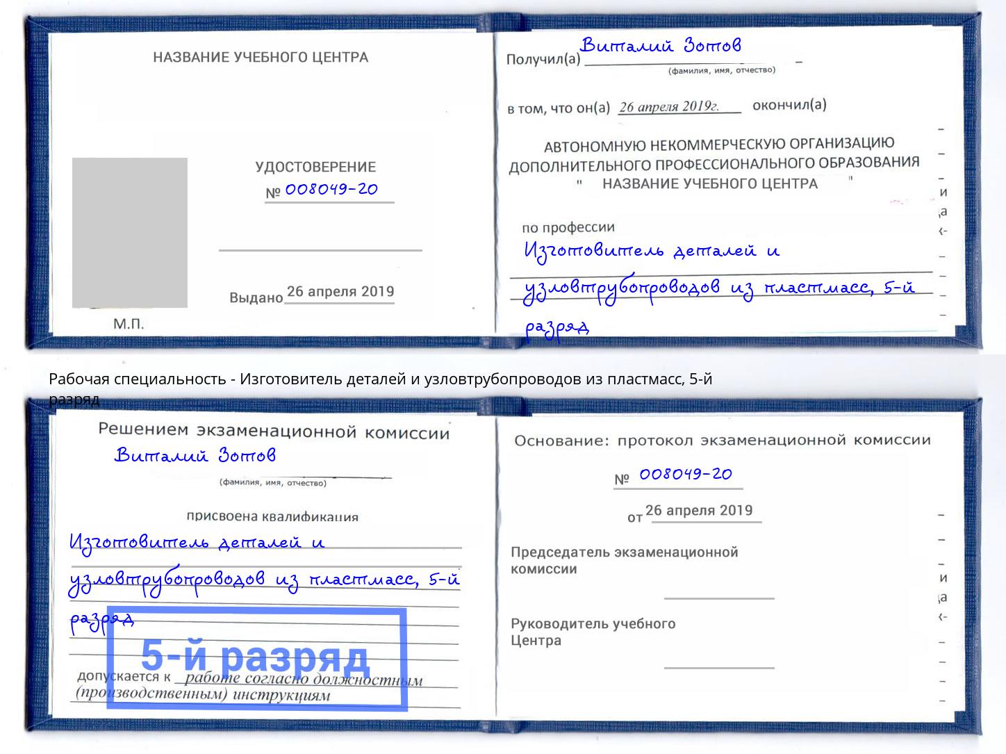 корочка 5-й разряд Изготовитель деталей и узловтрубопроводов из пластмасс Бирск