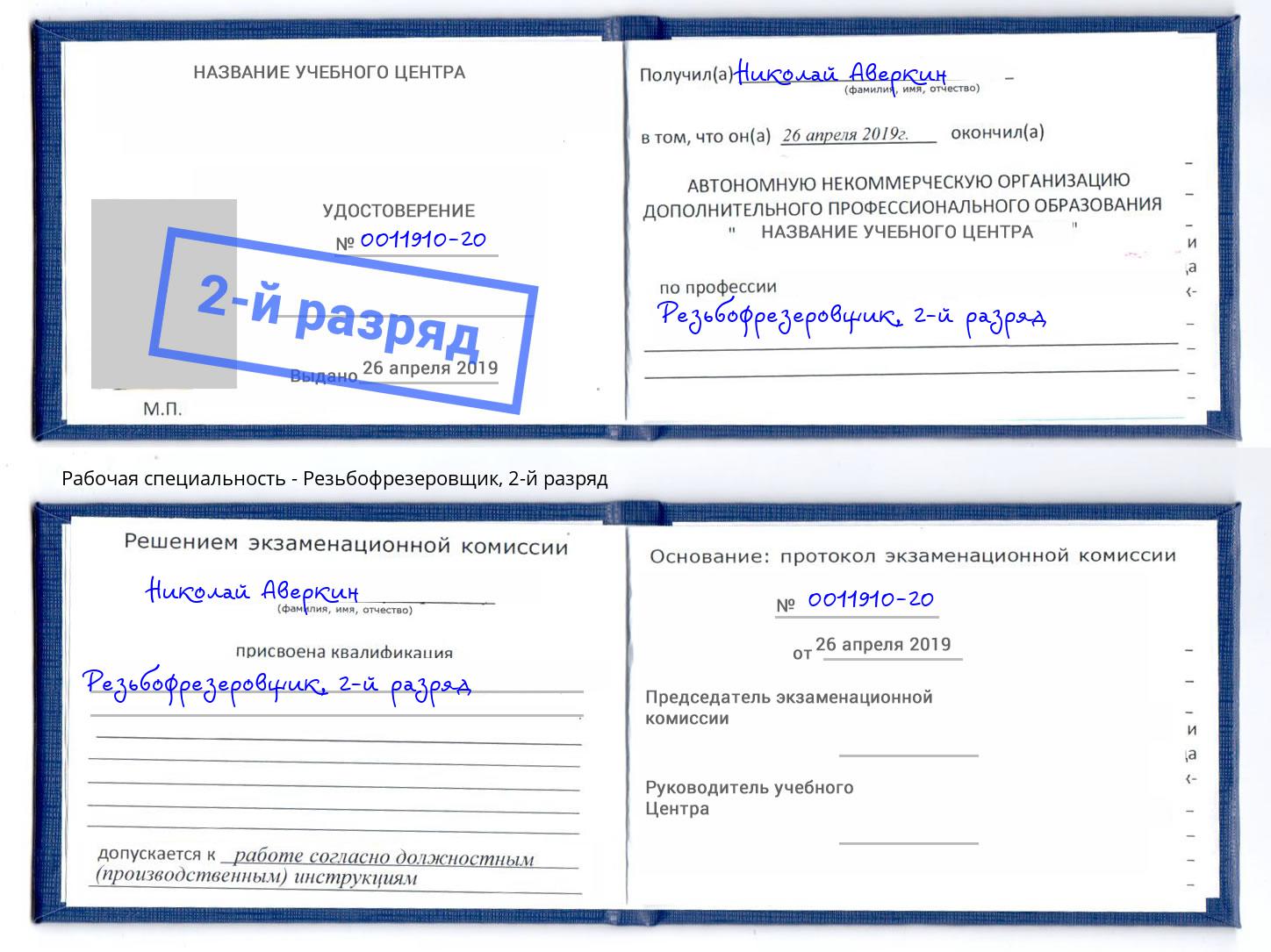 корочка 2-й разряд Резьбофрезеровщик Бирск