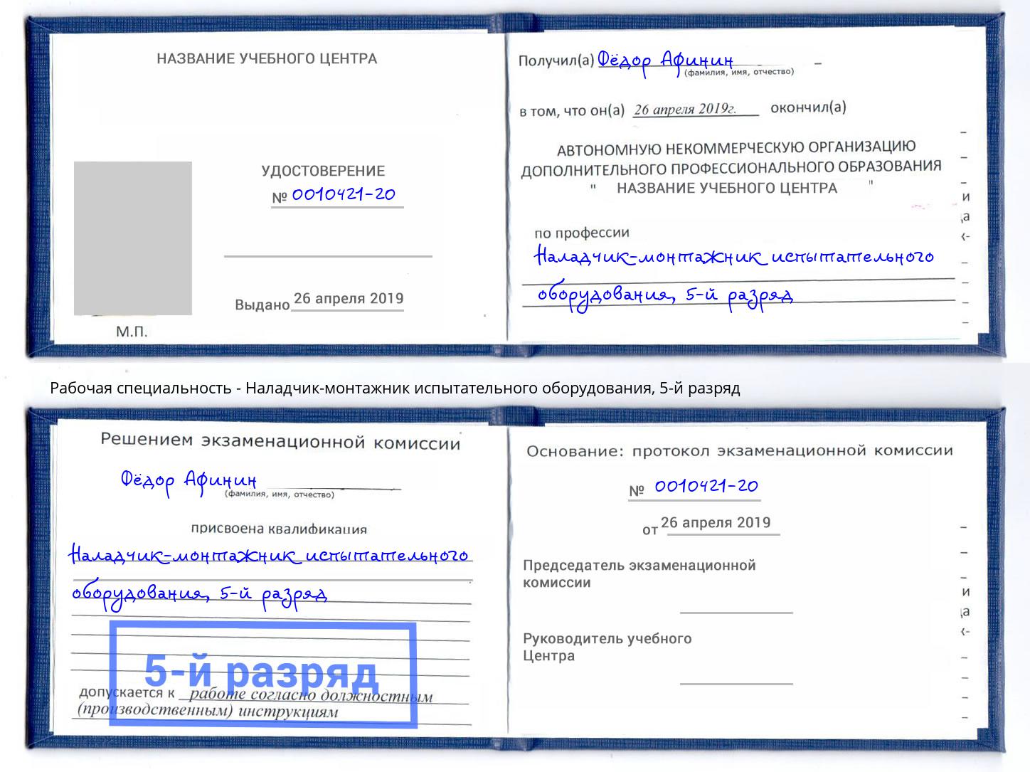 корочка 5-й разряд Наладчик-монтажник испытательного оборудования Бирск