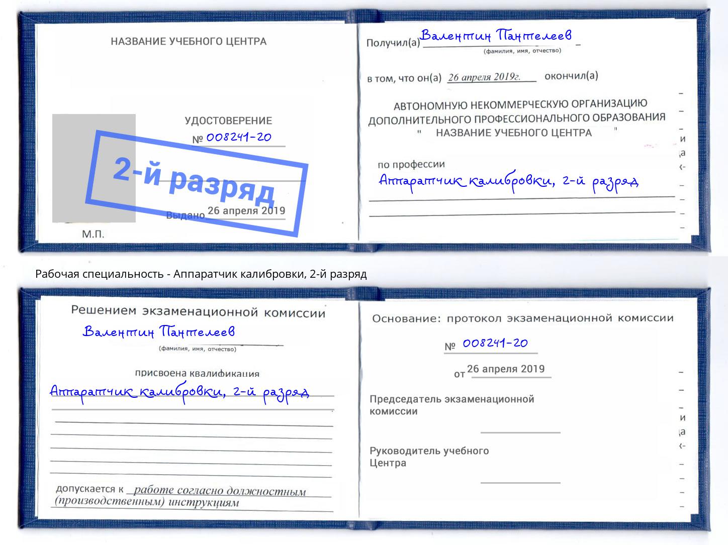 корочка 2-й разряд Аппаратчик калибровки Бирск