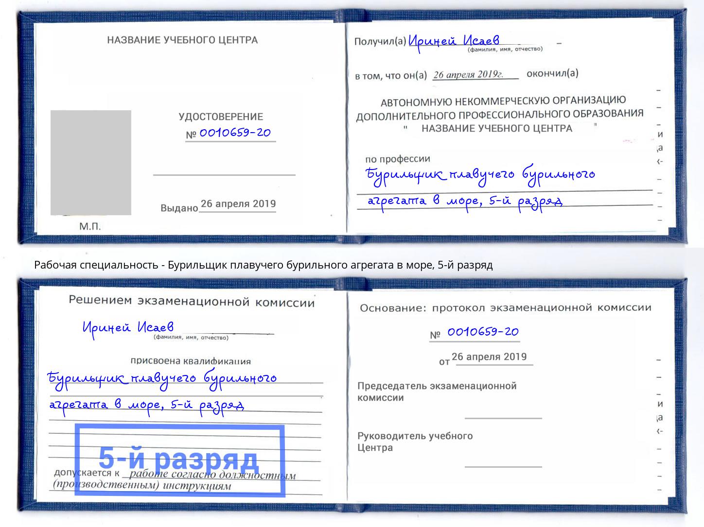корочка 5-й разряд Бурильщик плавучего бурильного агрегата в море Бирск