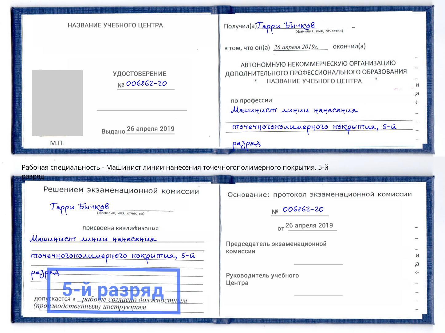 корочка 5-й разряд Машинист линии нанесения точечногополимерного покрытия Бирск