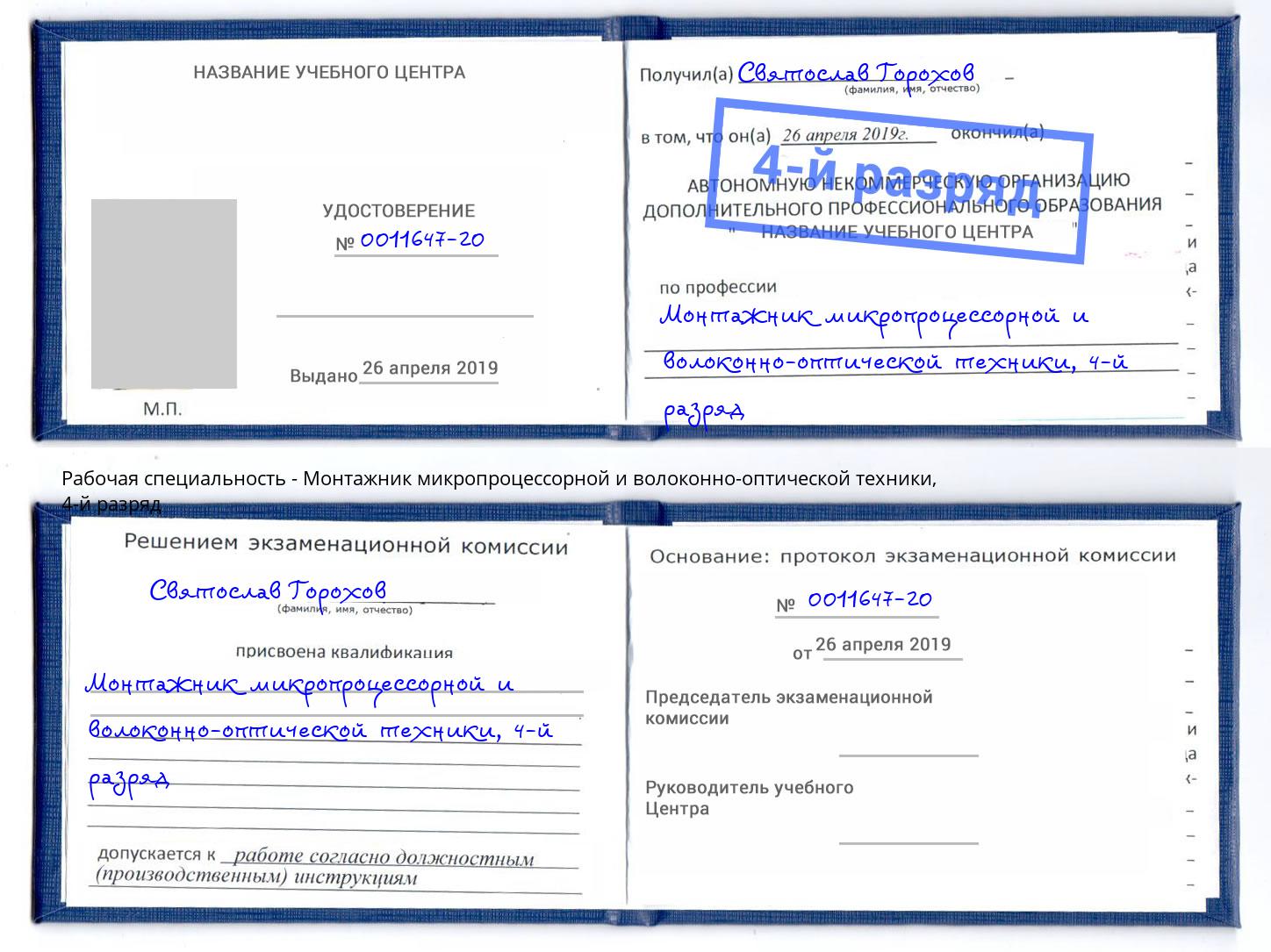 корочка 4-й разряд Монтажник микропроцессорной и волоконно-оптической техники Бирск
