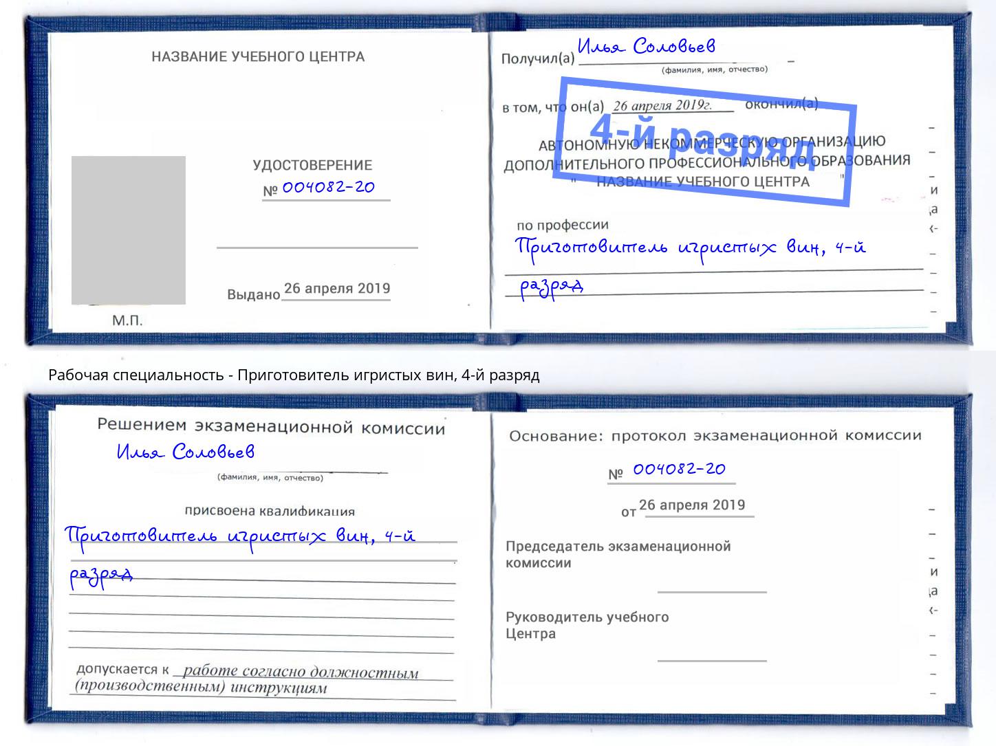 корочка 4-й разряд Приготовитель игристых вин Бирск