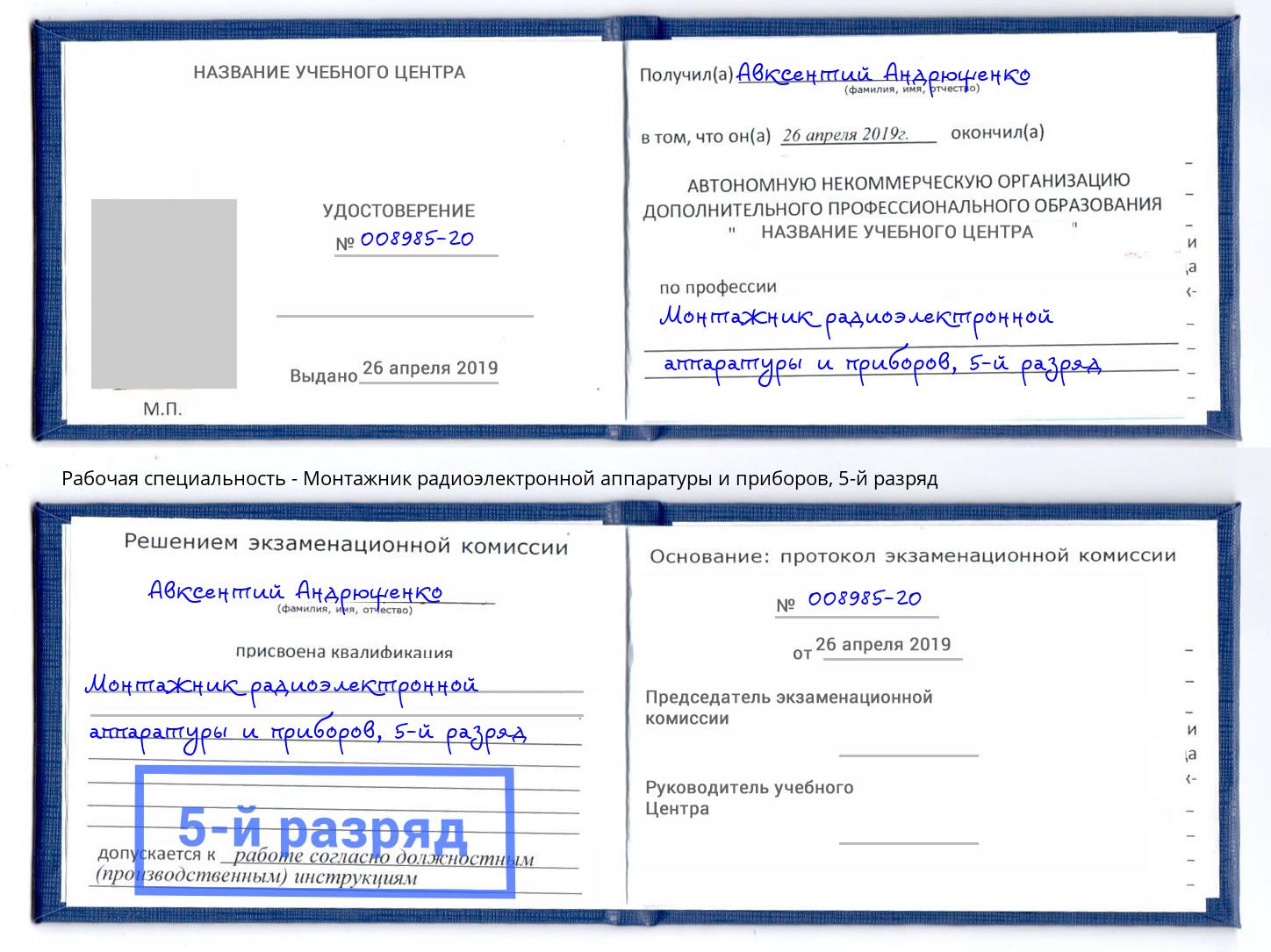 корочка 5-й разряд Монтажник радиоэлектронной аппаратуры и приборов Бирск