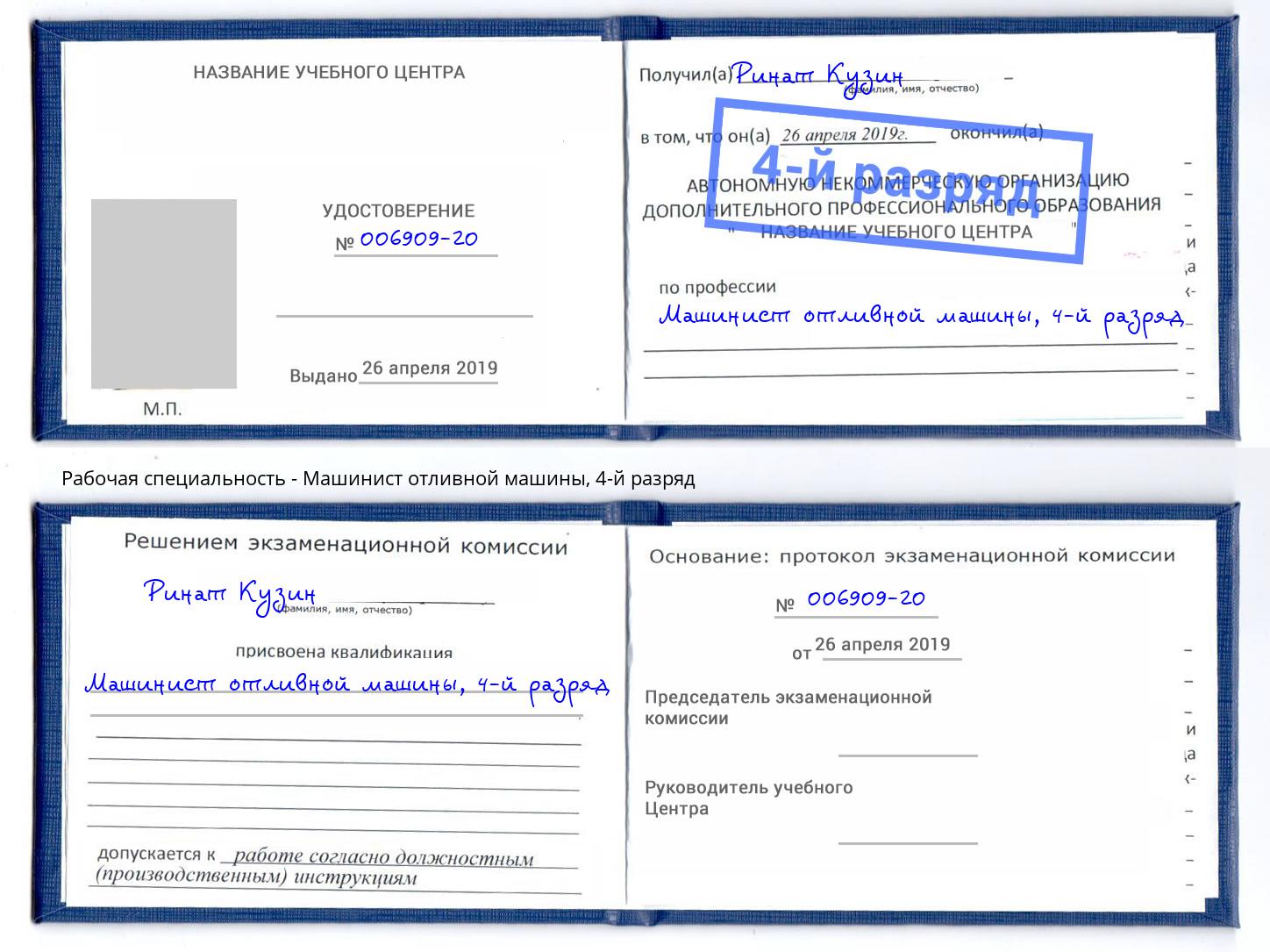 корочка 4-й разряд Машинист отливной машины Бирск