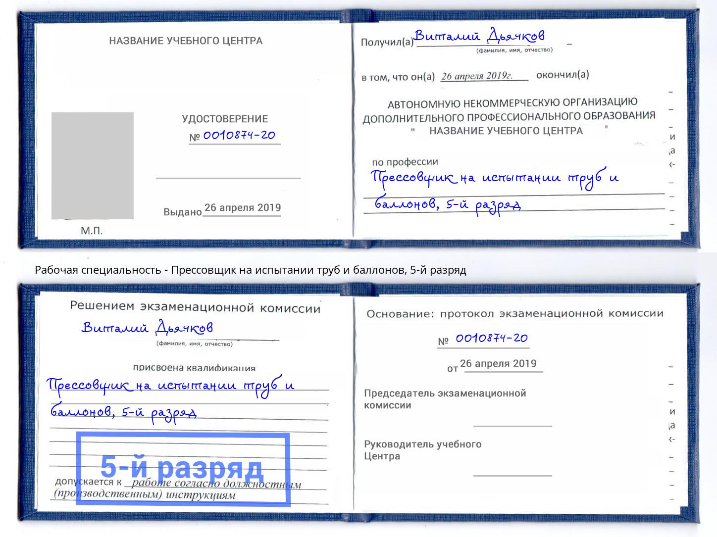 корочка 5-й разряд Прессовщик на испытании труб и баллонов Бирск