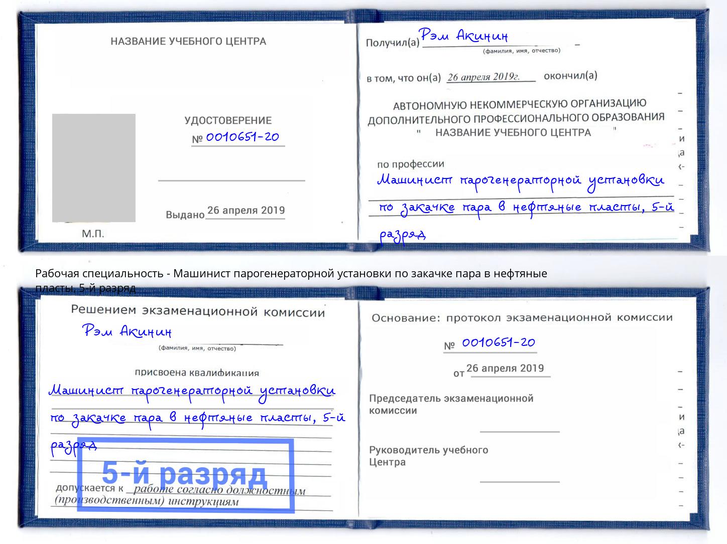 корочка 5-й разряд Машинист парогенераторной установки по закачке пара в нефтяные пласты Бирск