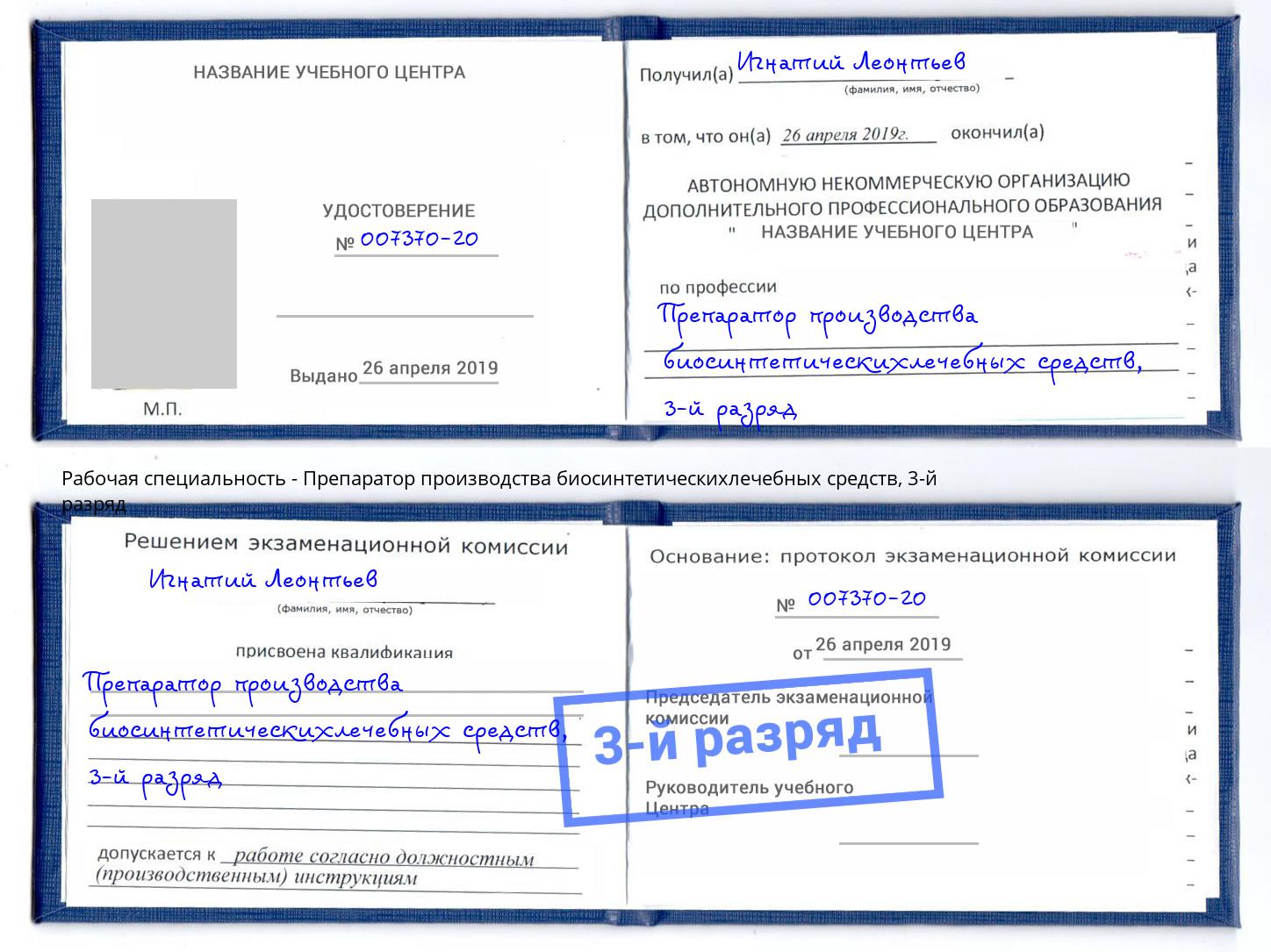 корочка 3-й разряд Препаратор производства биосинтетическихлечебных средств Бирск