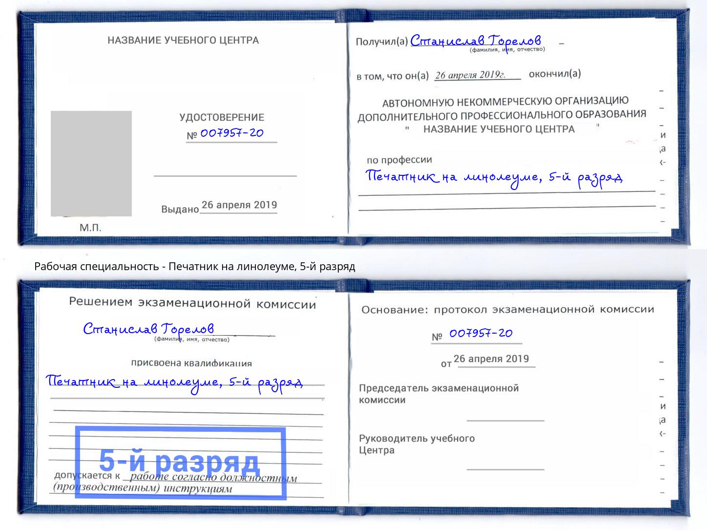корочка 5-й разряд Печатник на линолеуме Бирск
