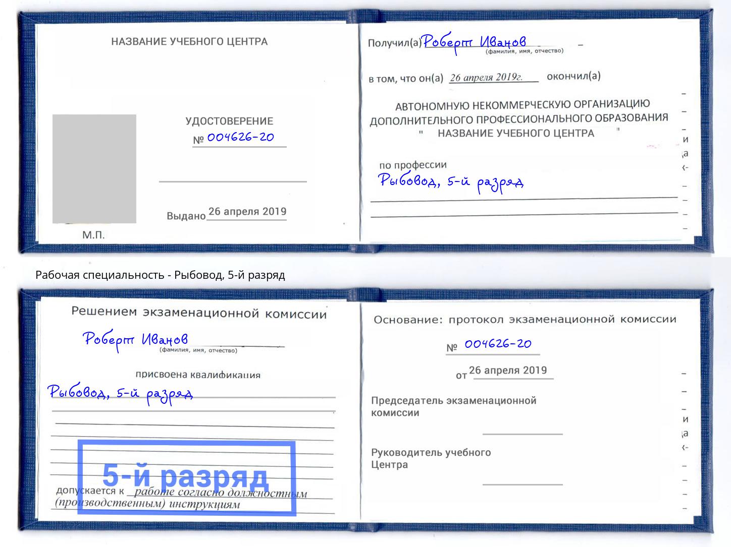 корочка 5-й разряд Рыбовод Бирск