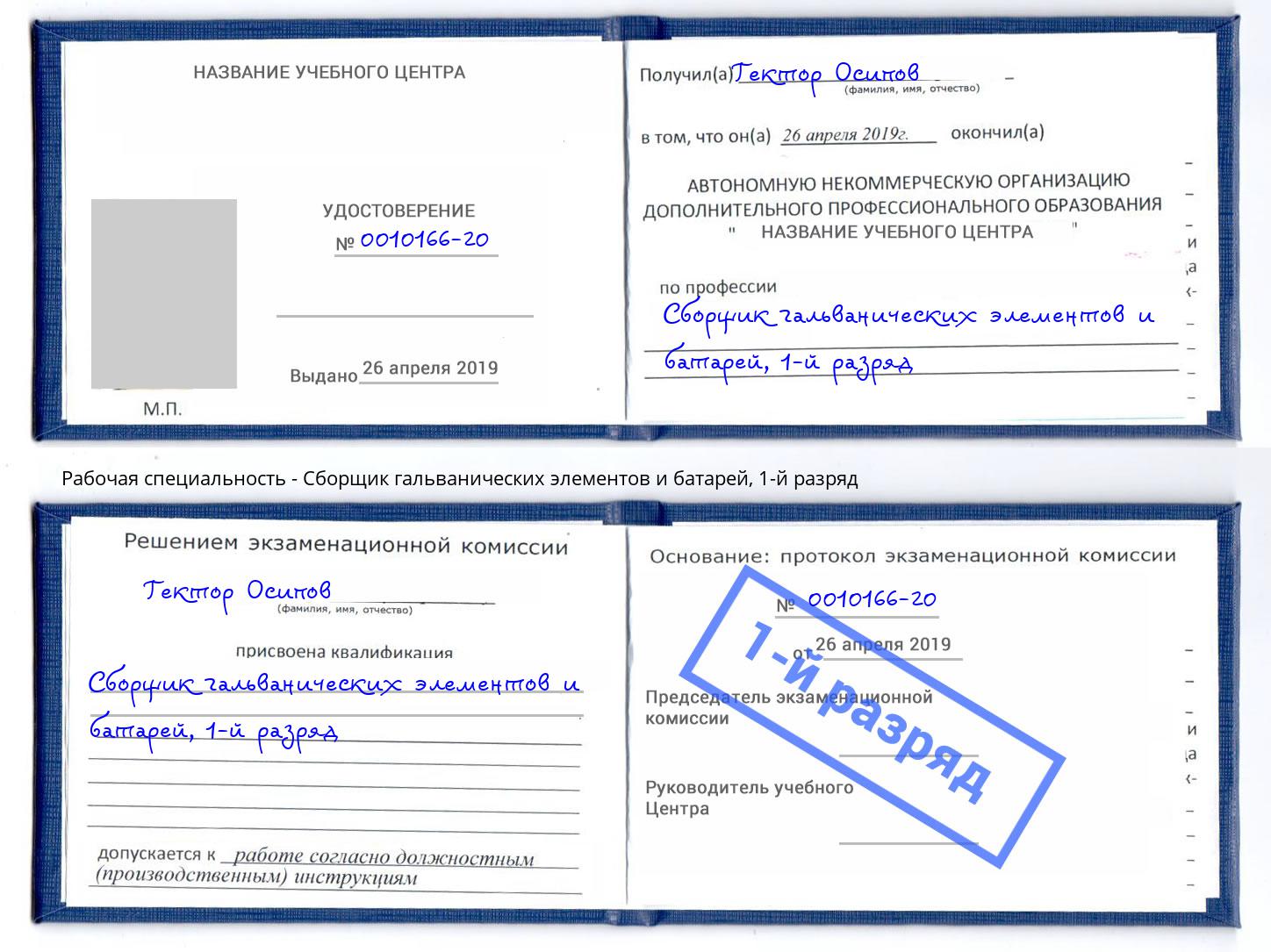 корочка 1-й разряд Сборщик гальванических элементов и батарей Бирск