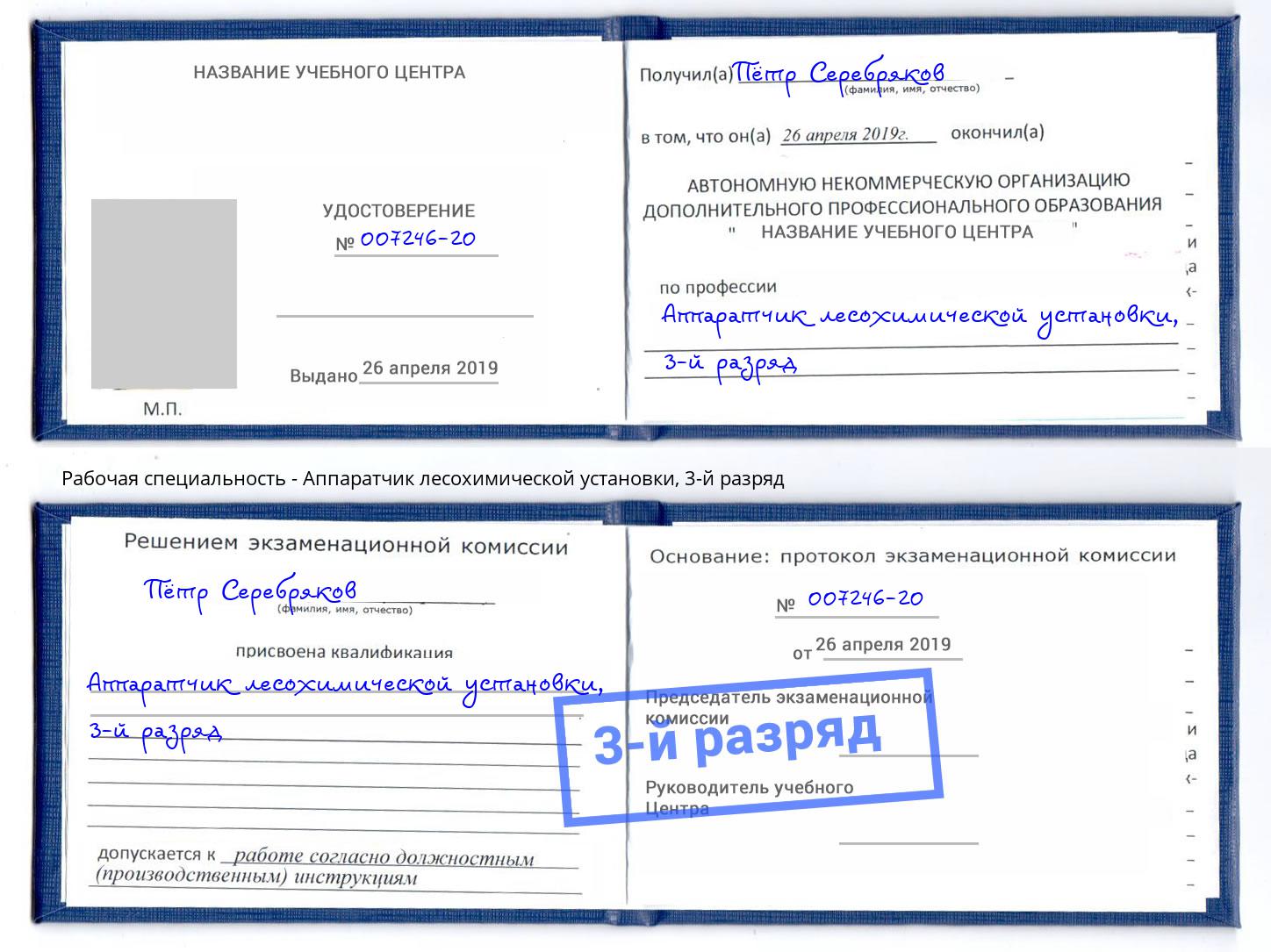 корочка 3-й разряд Аппаратчик лесохимической установки Бирск