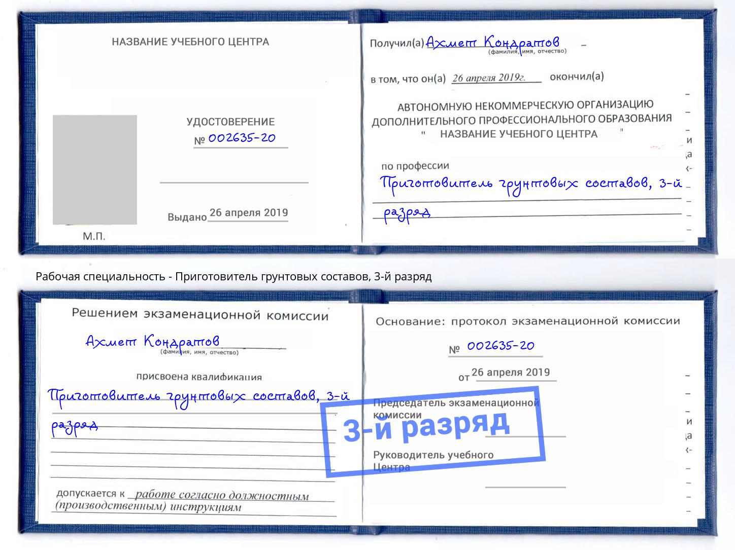 корочка 3-й разряд Приготовитель грунтовых составов Бирск