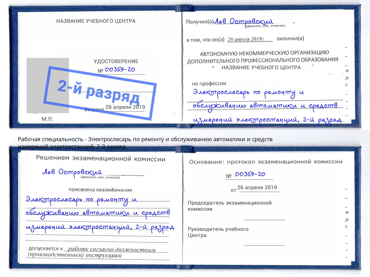 корочка 2-й разряд Электрослесарь по ремонту и обслуживанию автоматики и средств измерений электростанций Бирск