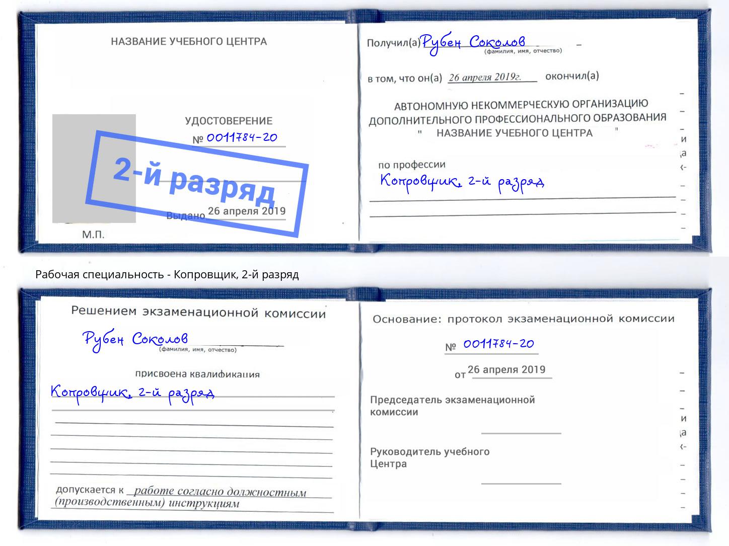 корочка 2-й разряд Копровщик Бирск