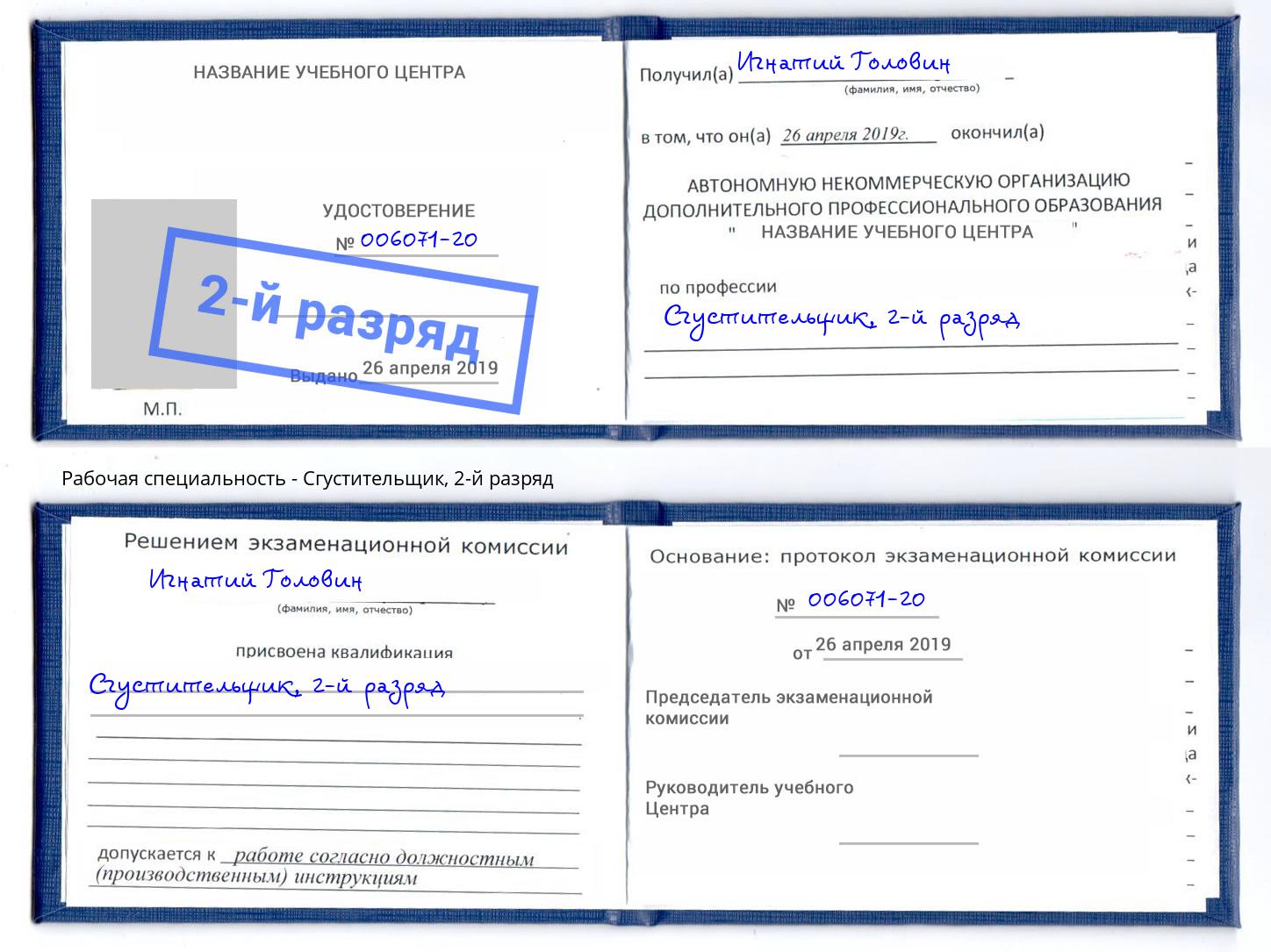 корочка 2-й разряд Сгустительщик Бирск