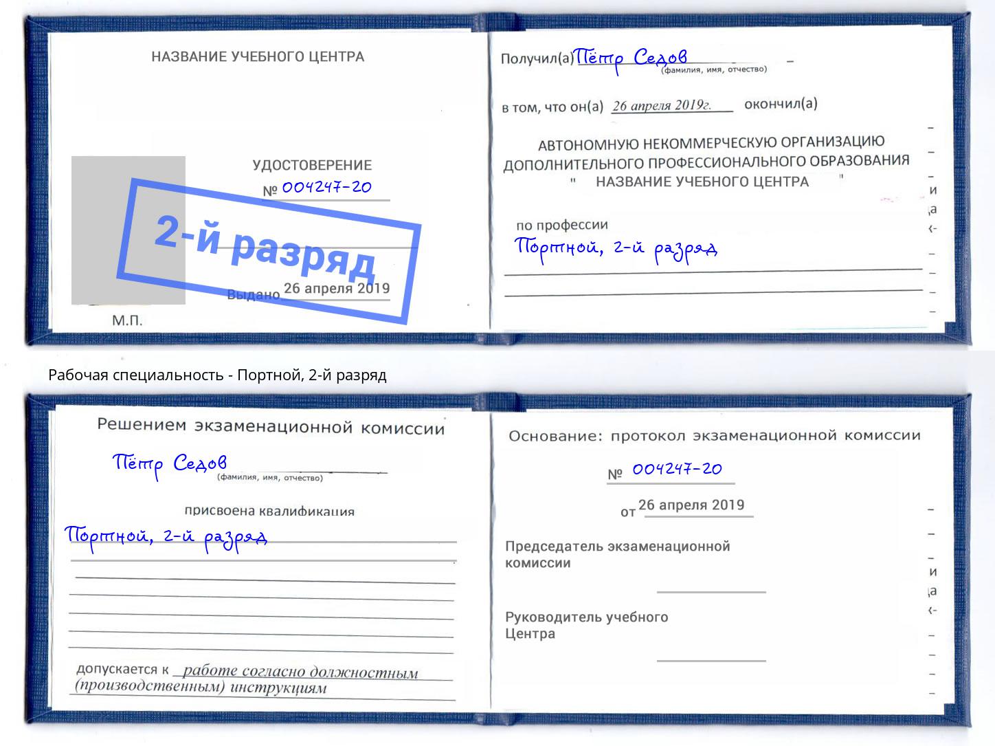 корочка 2-й разряд Портной Бирск