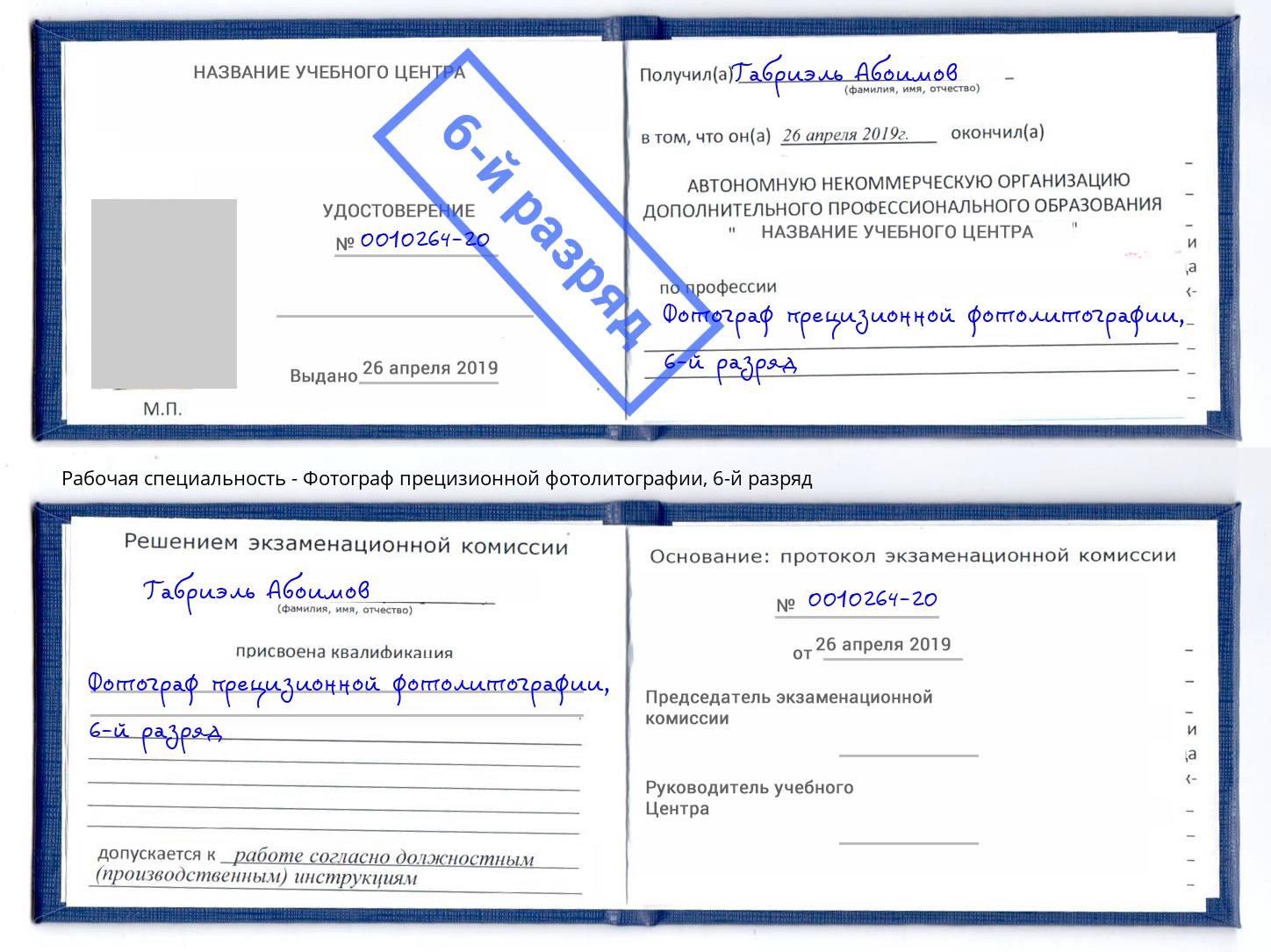 корочка 6-й разряд Фотограф прецизионной фотолитографии Бирск