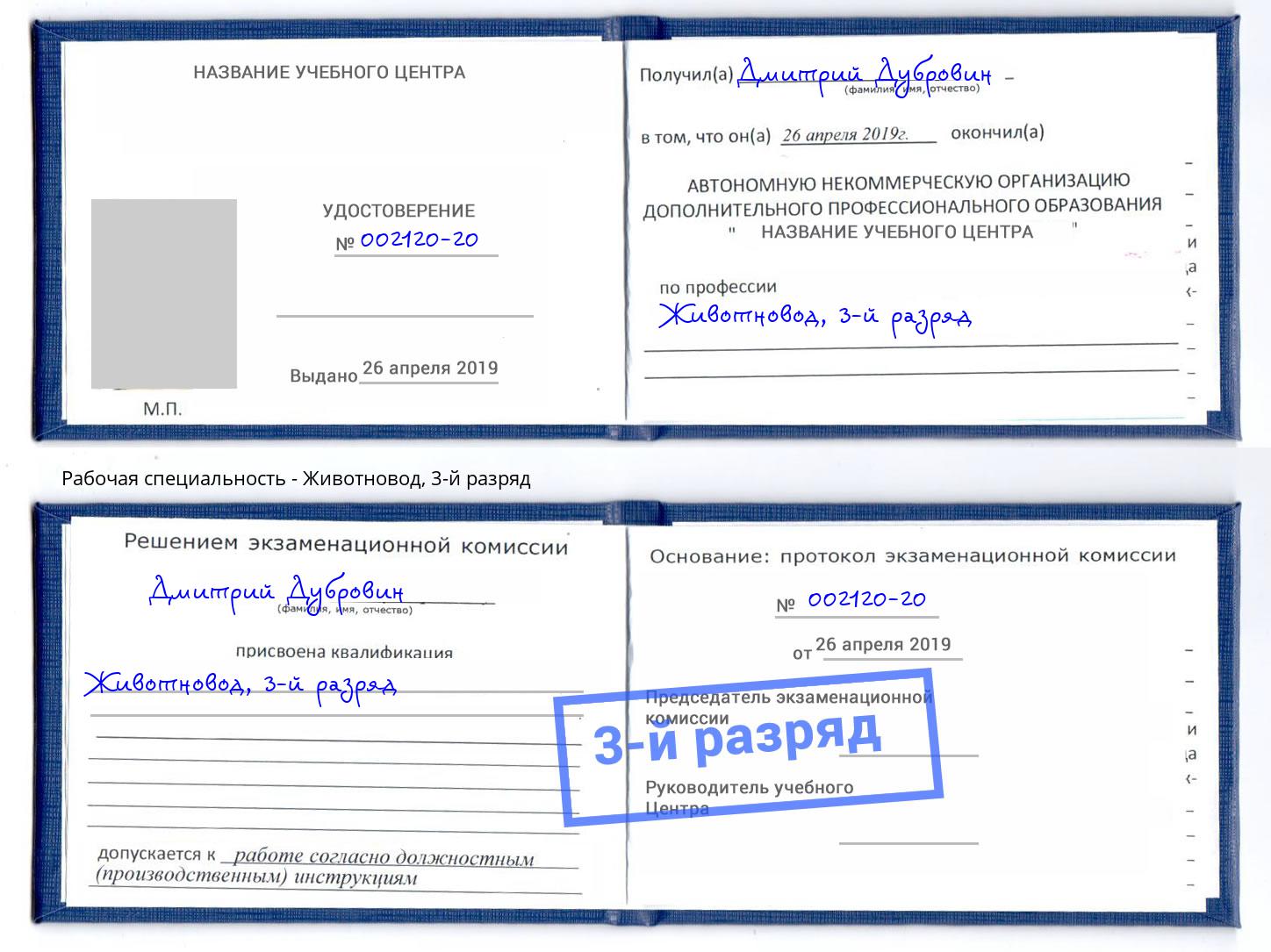 корочка 3-й разряд Животновод Бирск