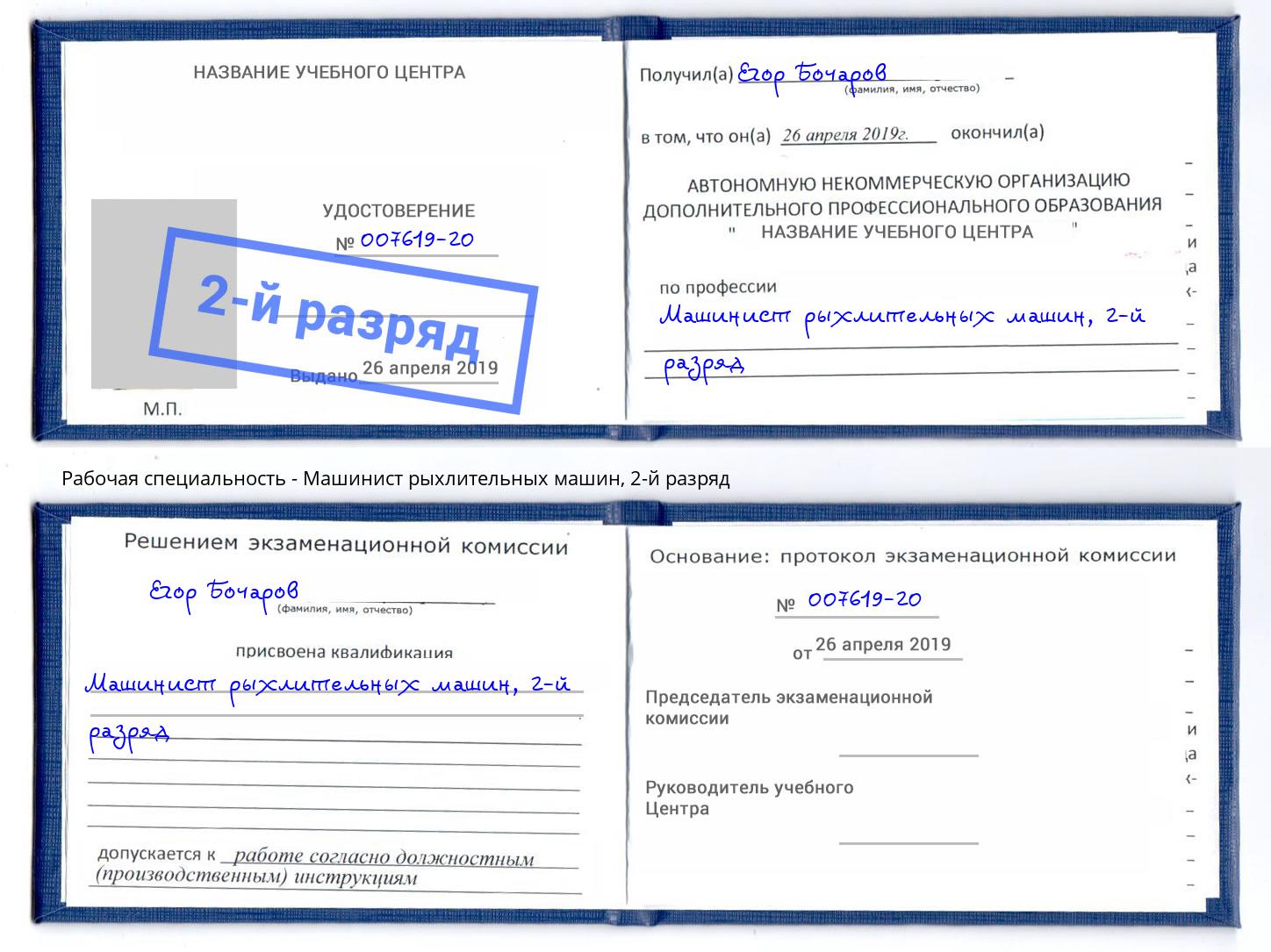 корочка 2-й разряд Машинист рыхлительных машин Бирск