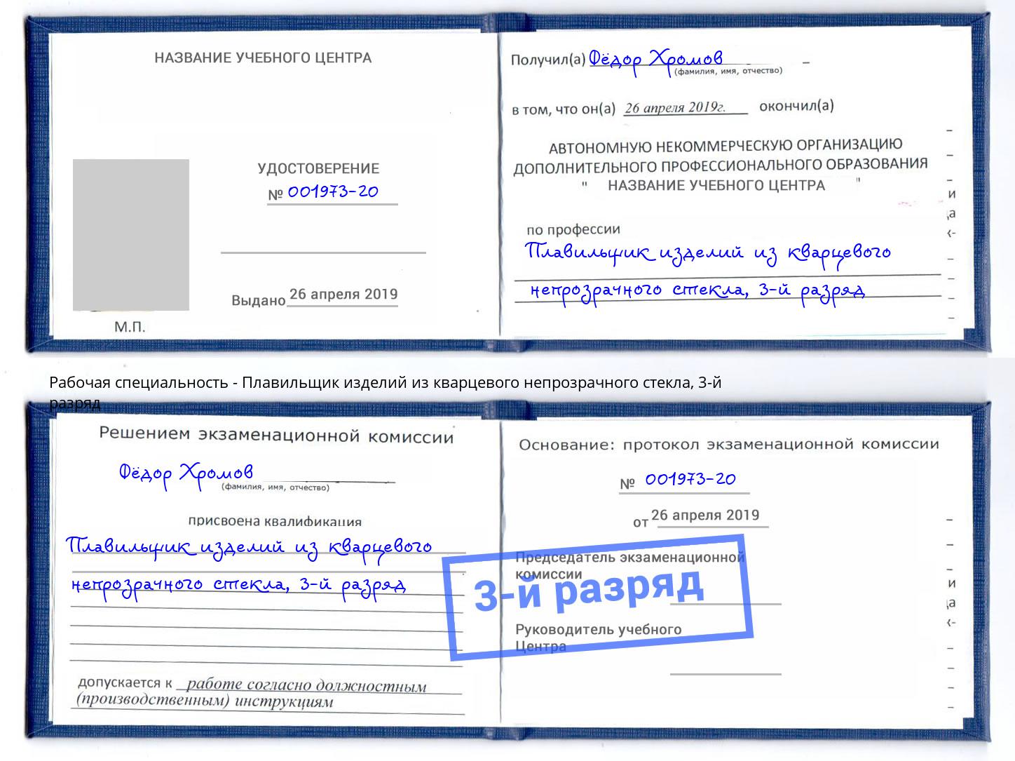 корочка 3-й разряд Плавильщик изделий из кварцевого непрозрачного стекла Бирск