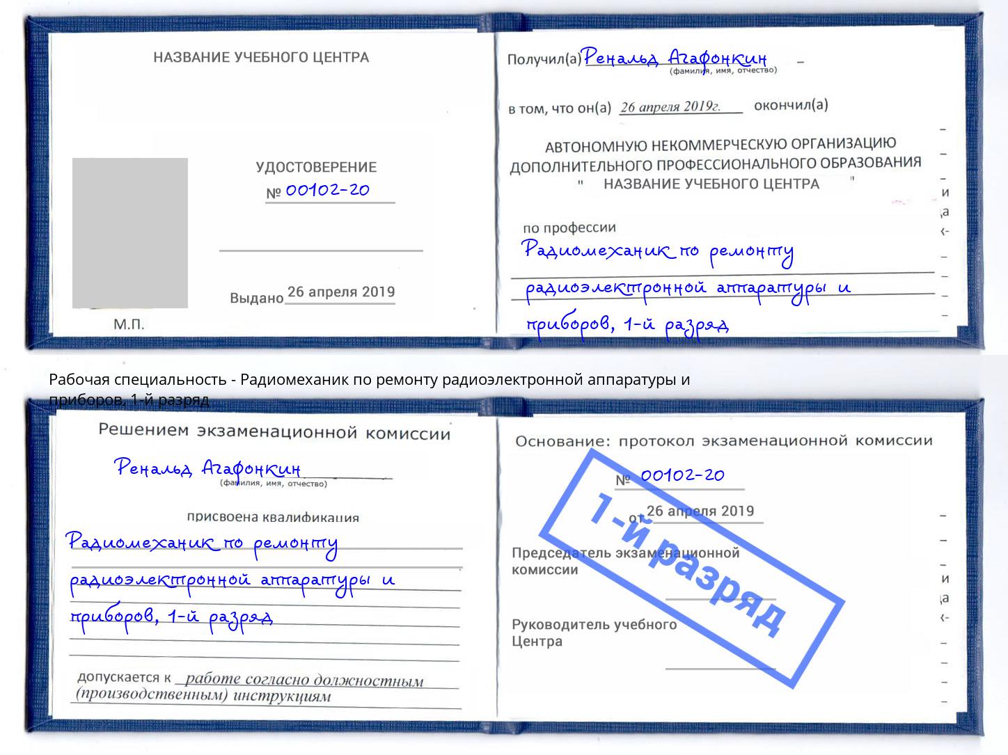 корочка 1-й разряд Радиомеханик по ремонту радиоэлектронной аппаратуры и приборов Бирск