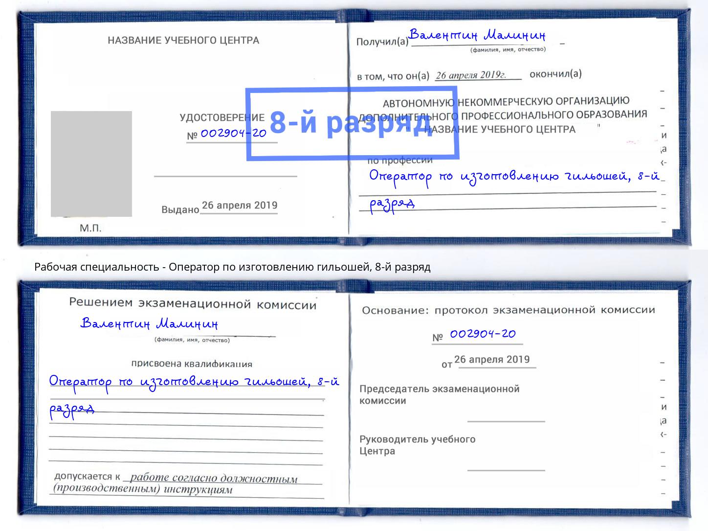 корочка 8-й разряд Оператор по изготовлению гильошей Бирск