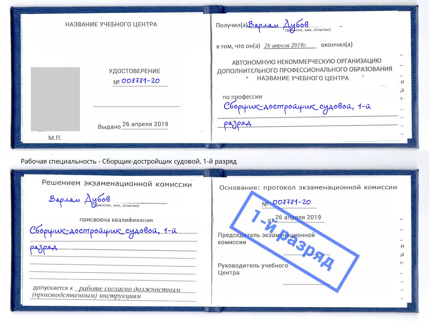 корочка 1-й разряд Сборщик-достройщик судовой Бирск