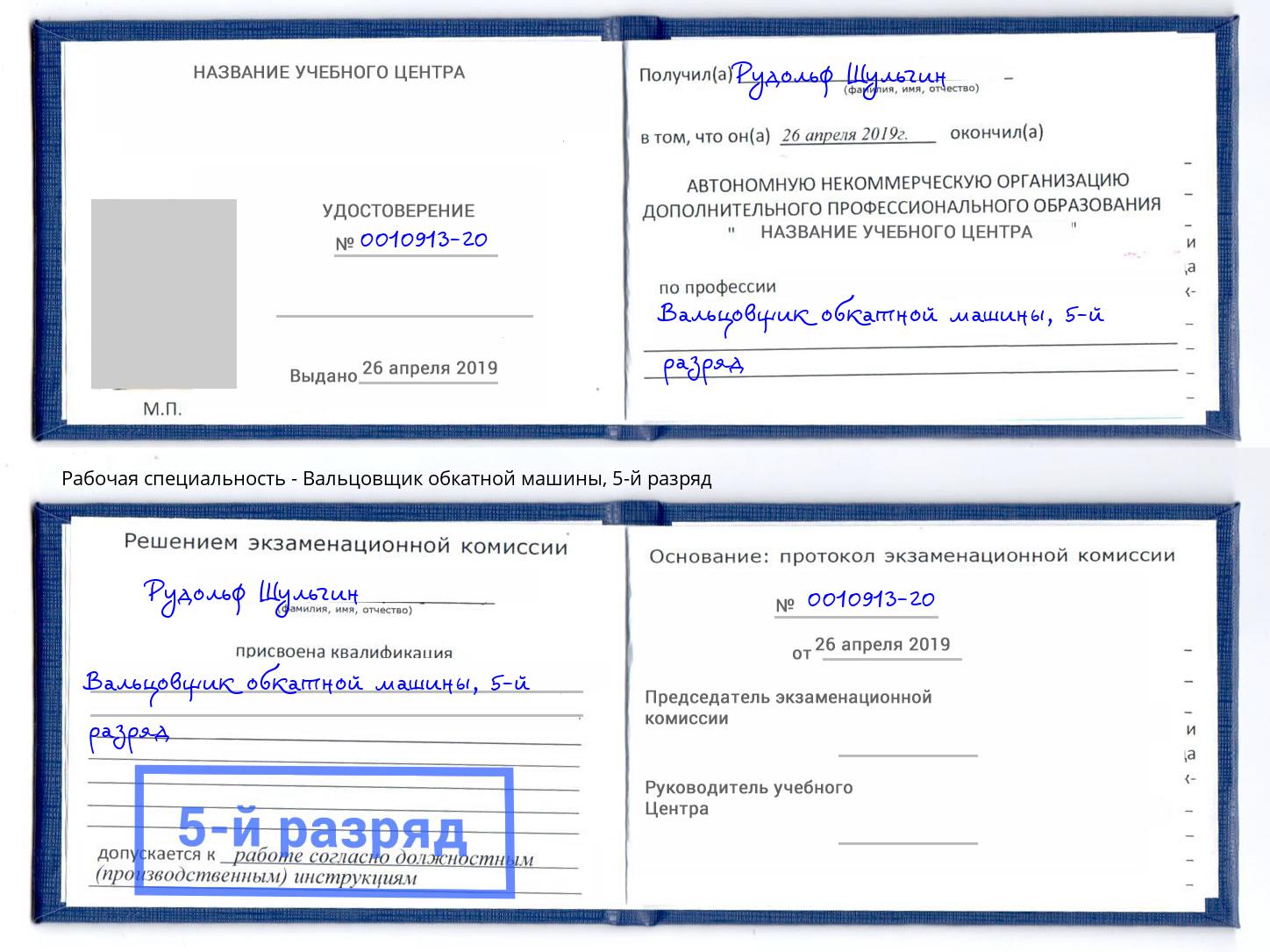 корочка 5-й разряд Вальцовщик обкатной машины Бирск