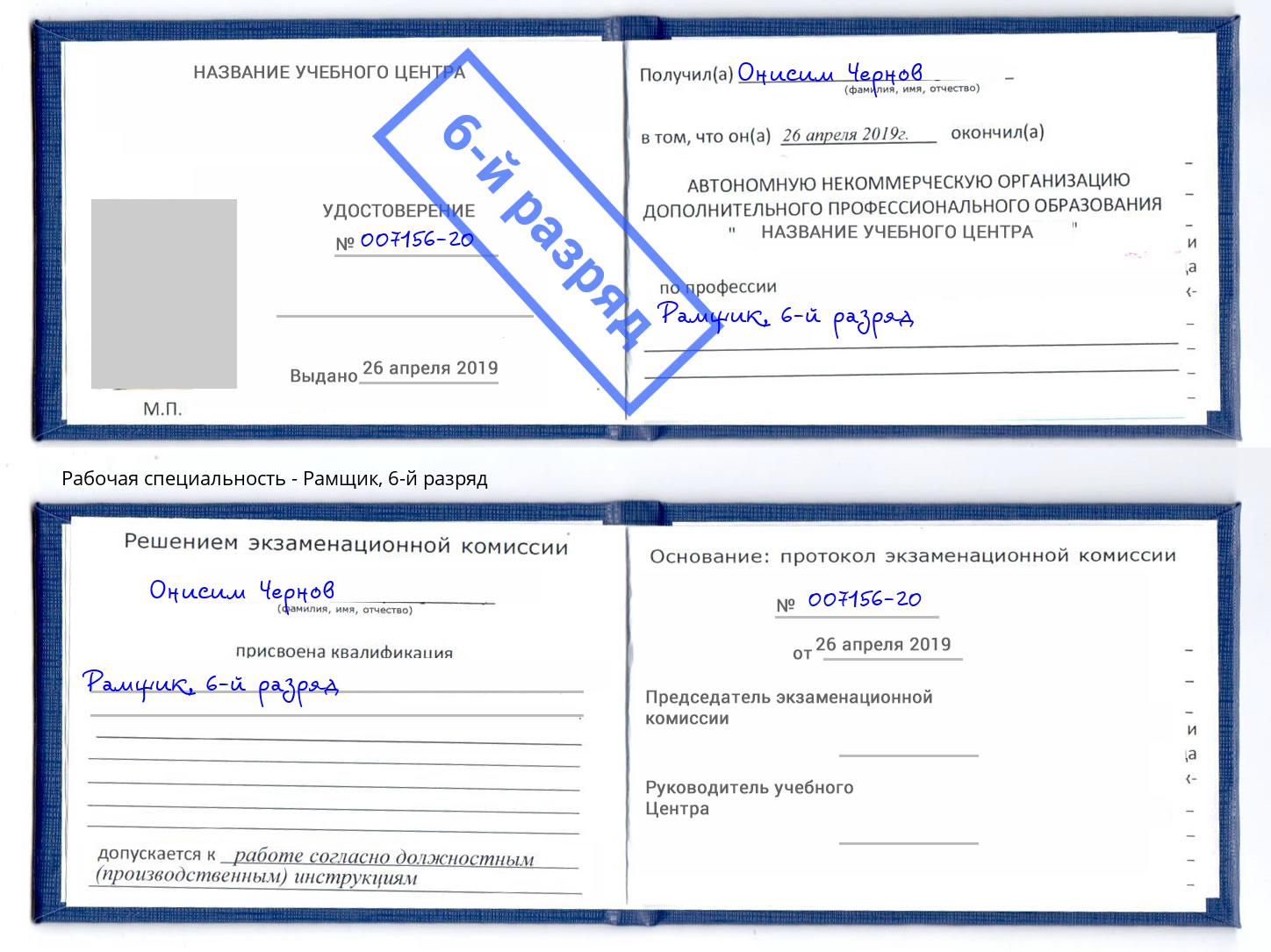 корочка 6-й разряд Рамщик Бирск
