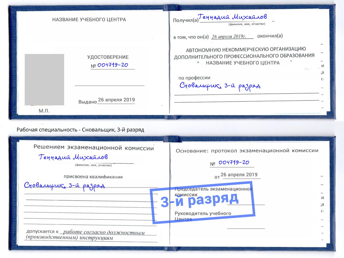 корочка 3-й разряд Сновальщик Бирск