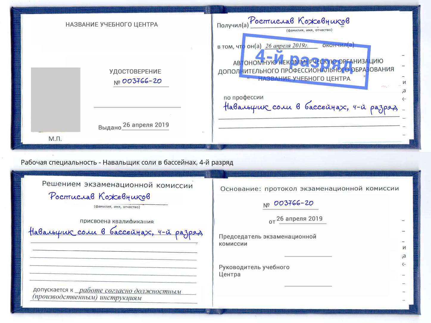 корочка 4-й разряд Навальщик соли в бассейнах Бирск