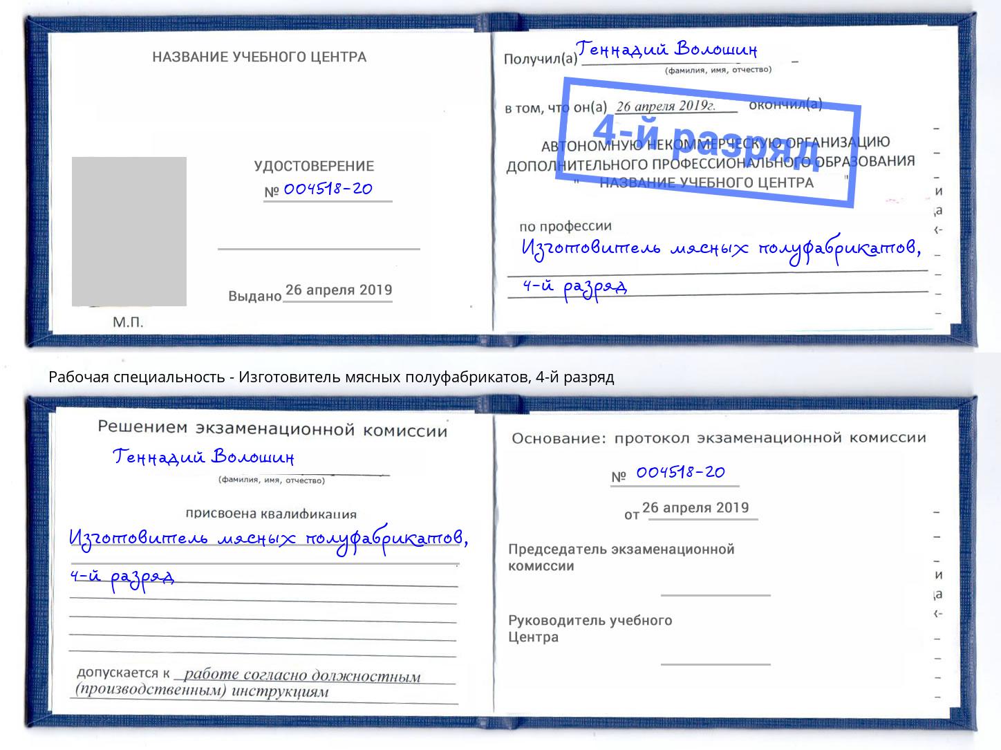 корочка 4-й разряд Изготовитель мясных полуфабрикатов Бирск