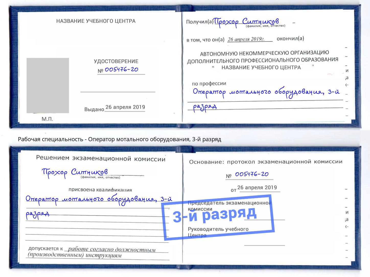 корочка 3-й разряд Оператор мотального оборудования Бирск