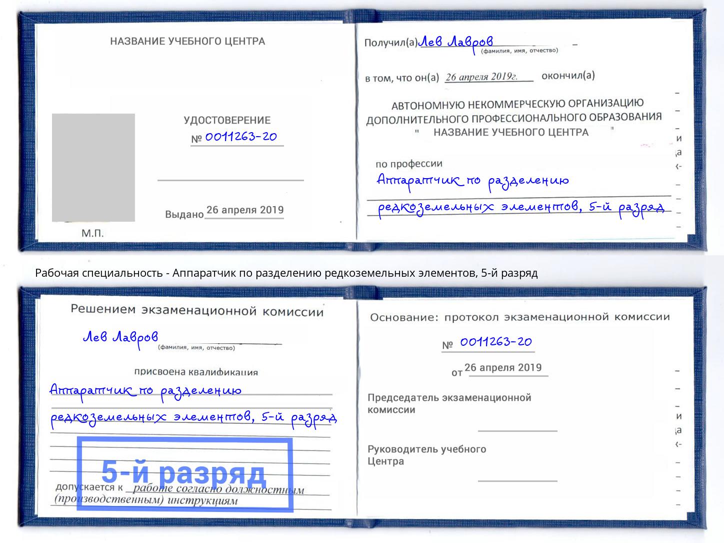 корочка 5-й разряд Аппаратчик по разделению редкоземельных элементов Бирск