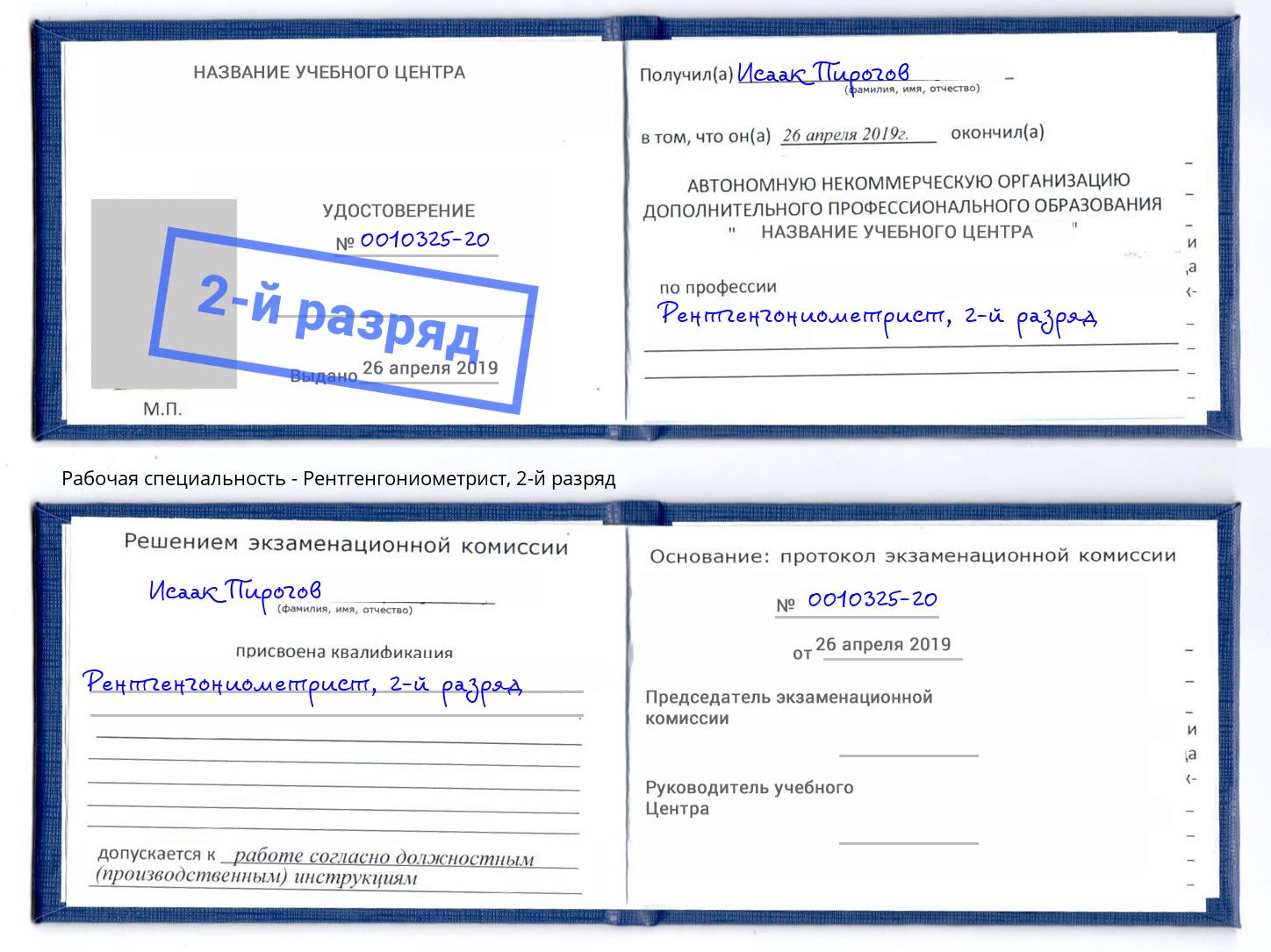корочка 2-й разряд Рентгенгониометрист Бирск