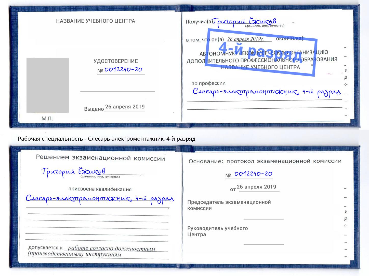 корочка 4-й разряд Слесарь-электромонтажник Бирск