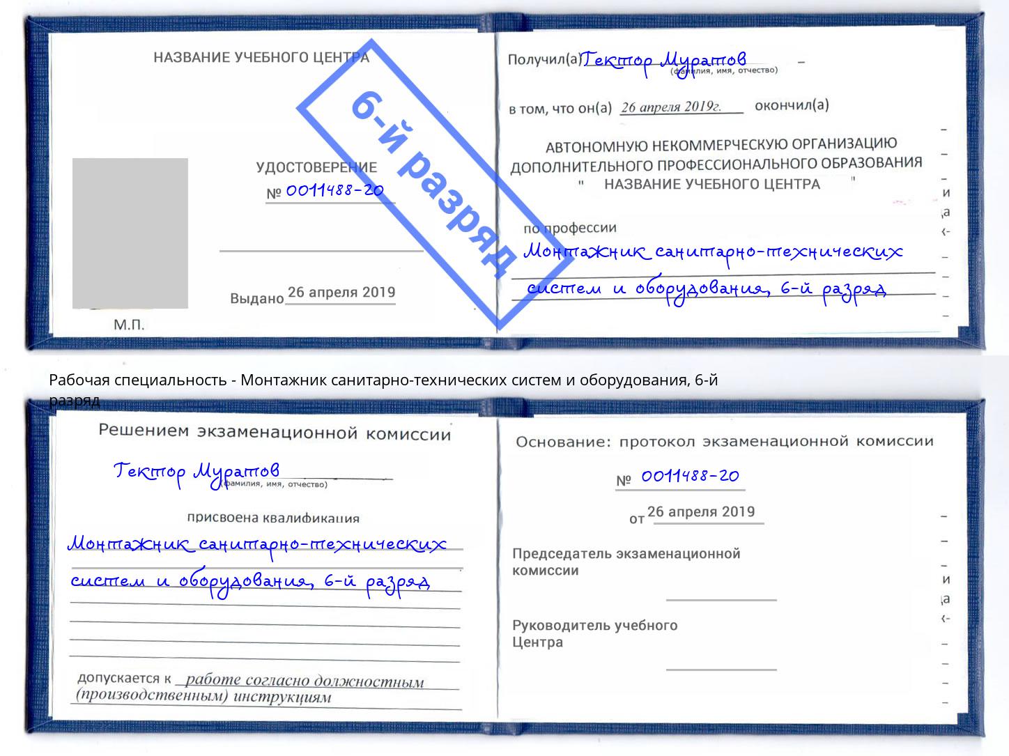 корочка 6-й разряд Монтажник санитарно-технических систем и оборудования Бирск