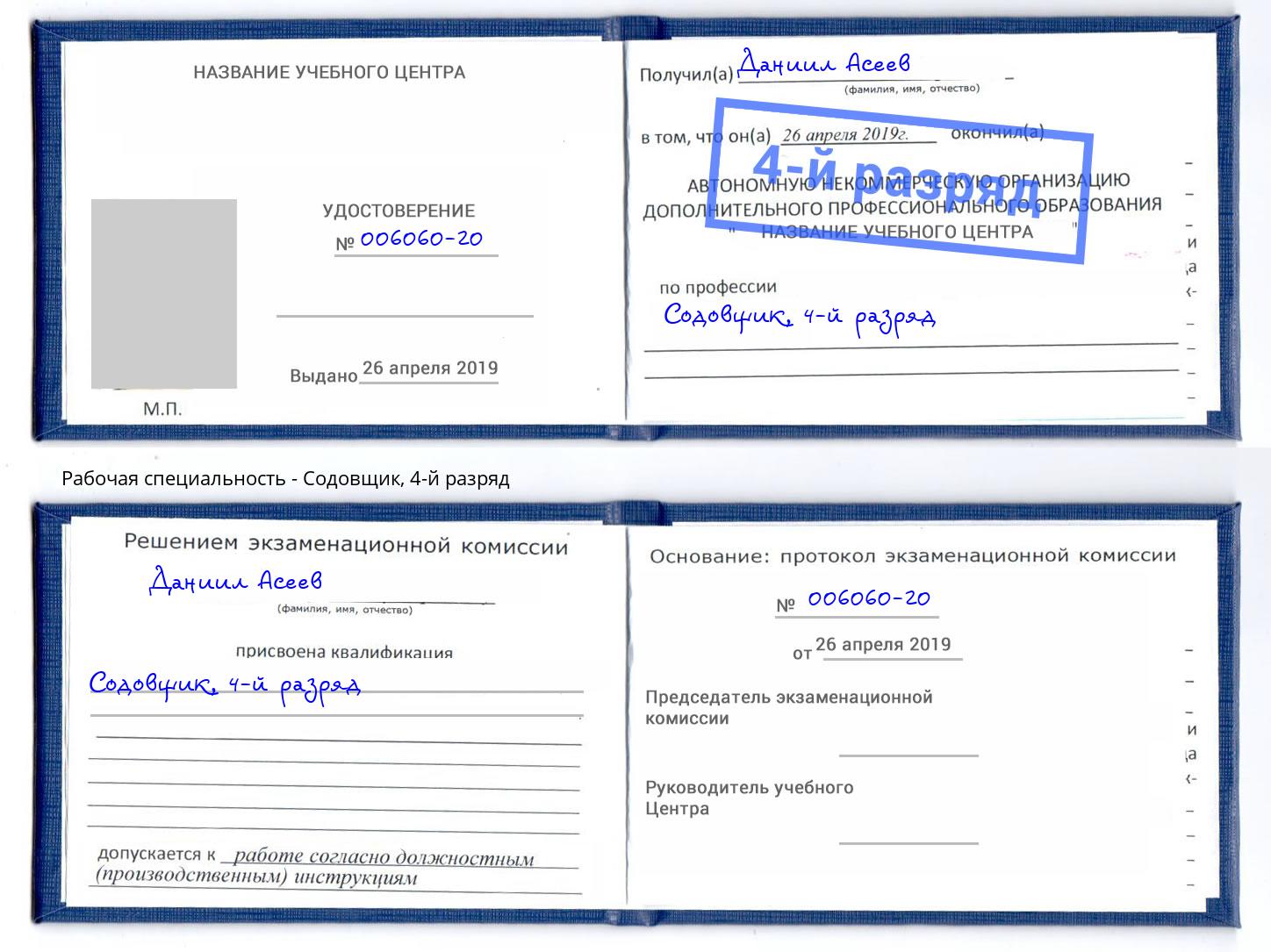 корочка 4-й разряд Содовщик Бирск