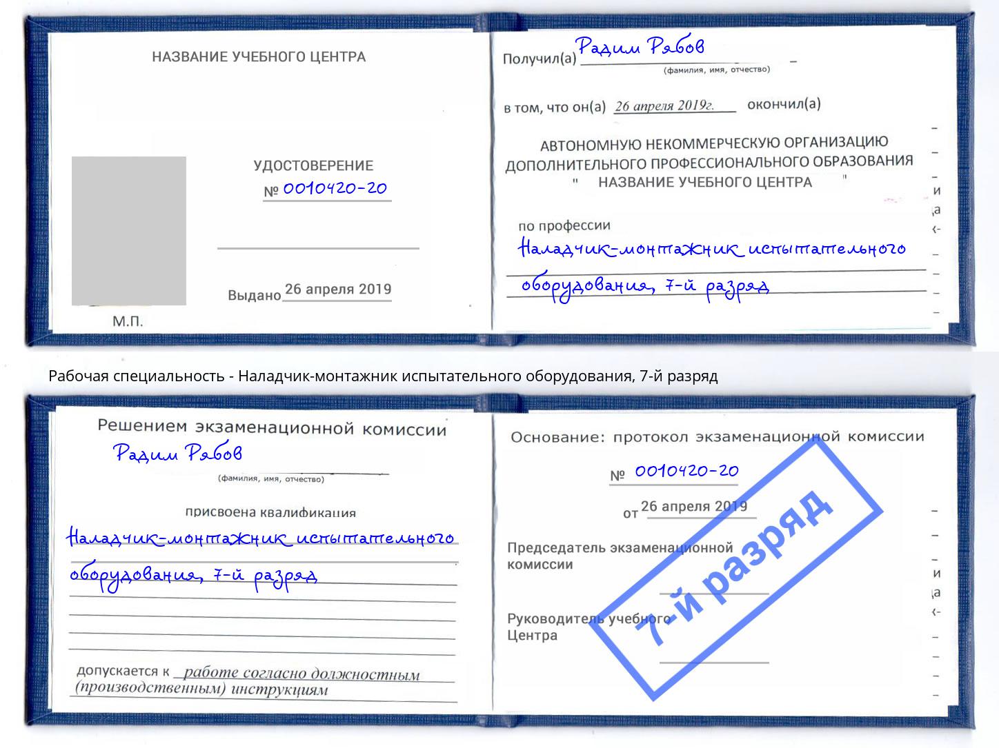 корочка 7-й разряд Наладчик-монтажник испытательного оборудования Бирск