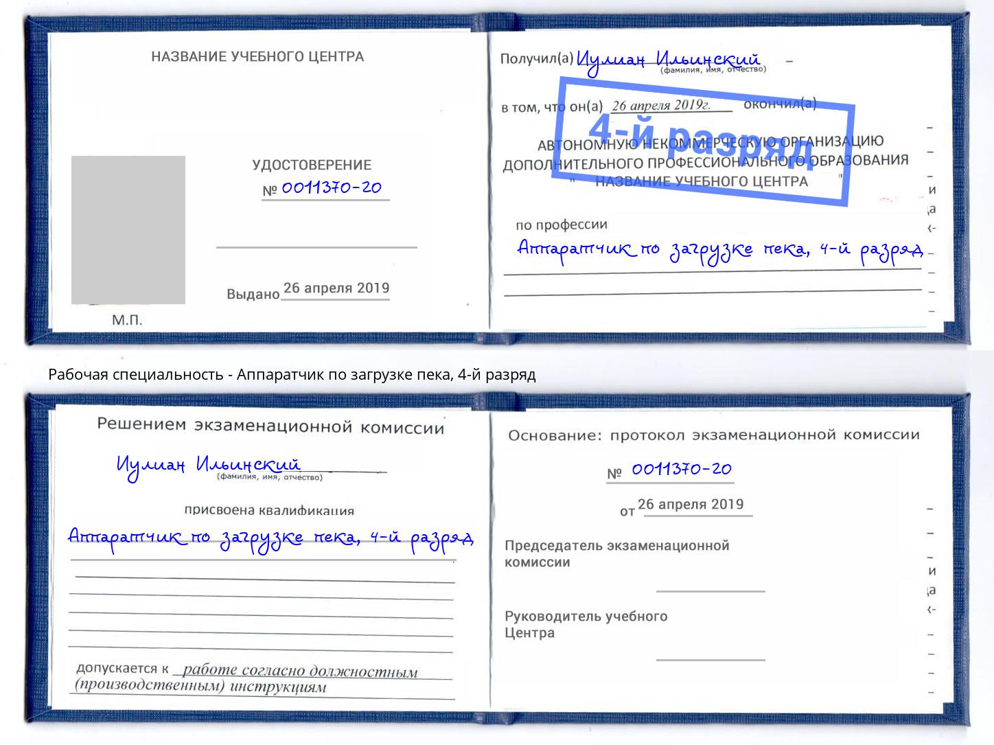 корочка 4-й разряд Аппаратчик по загрузке пека Бирск