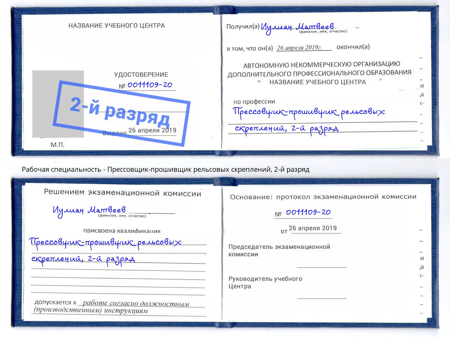 корочка 2-й разряд Прессовщик-прошивщик рельсовых скреплений Бирск