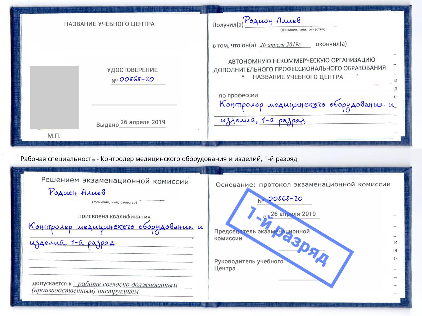 корочка 1-й разряд Контролер медицинского оборудования и изделий Бирск