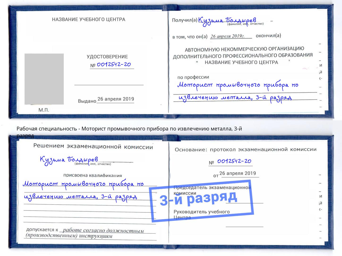 корочка 3-й разряд Моторист промывочного прибора по извлечению металла Бирск