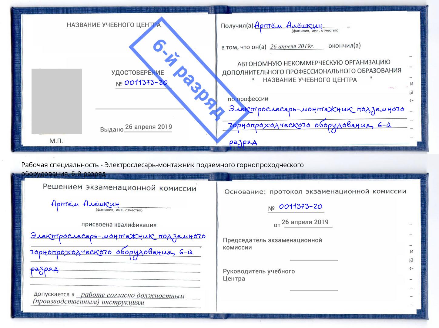 корочка 6-й разряд Электрослесарь-монтажник подземного горнопроходческого оборудования Бирск