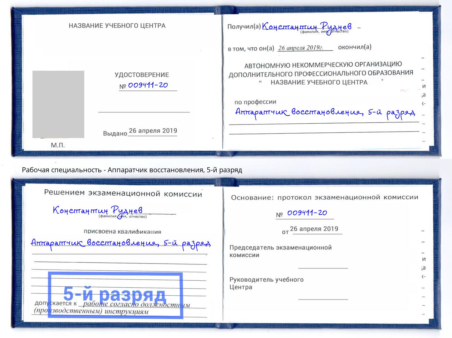 корочка 5-й разряд Аппаратчик восстановления Бирск